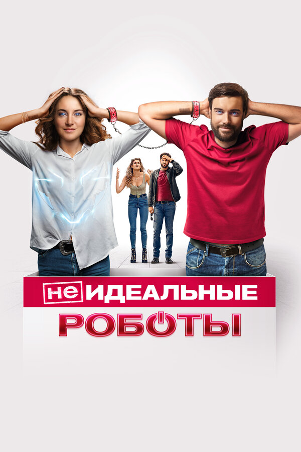 (Не)идеальные роботы постер - смотреть онлайн